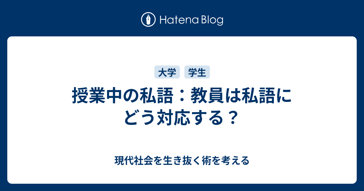 授業中の私語：教員は私語にどう対応する？ - 現代社会を生き抜く術を考える