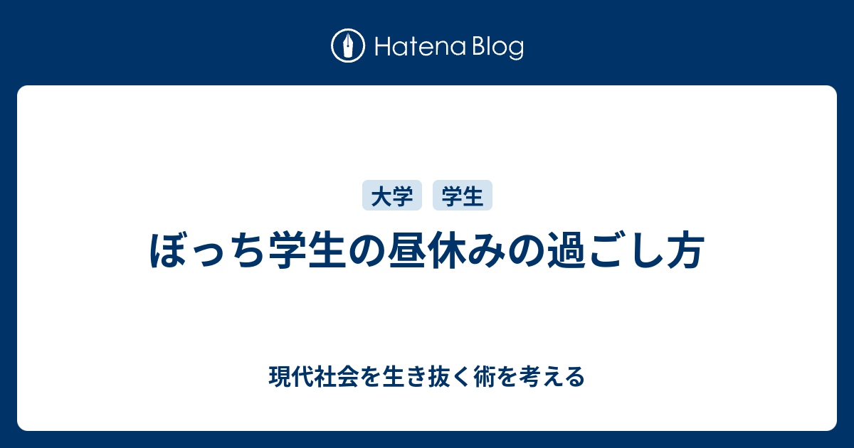 ぼっち学生の昼休みの過ごし方 現代社会を生き抜く術を考える