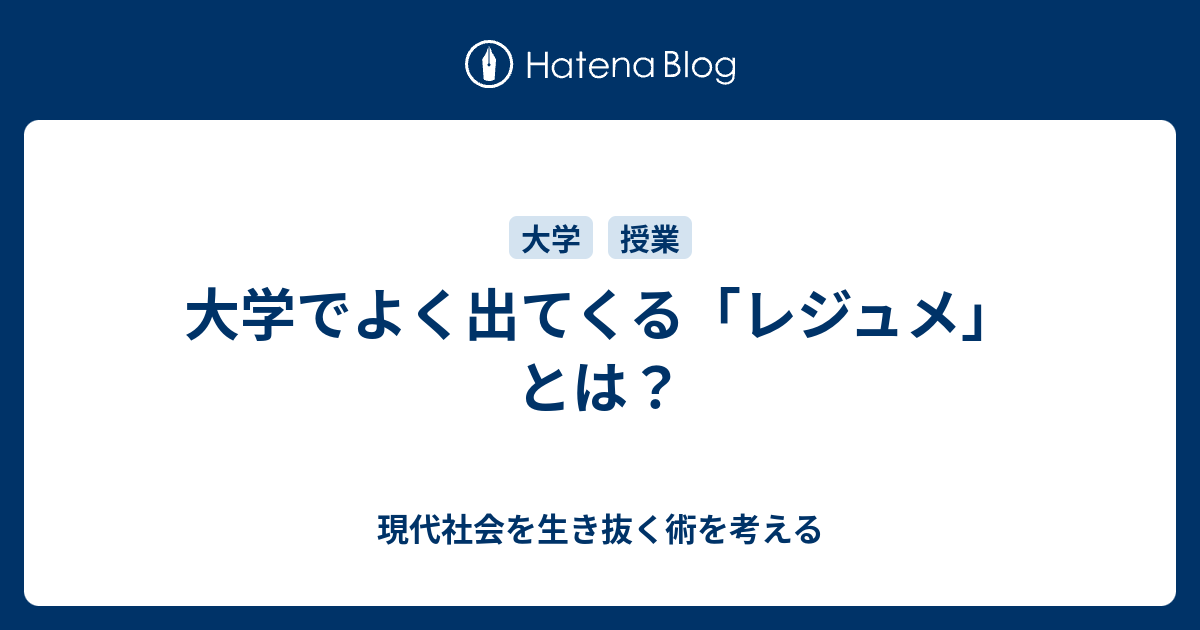 大学でよく出てくる レジュメ とは 現代社会を生き抜く術を考える