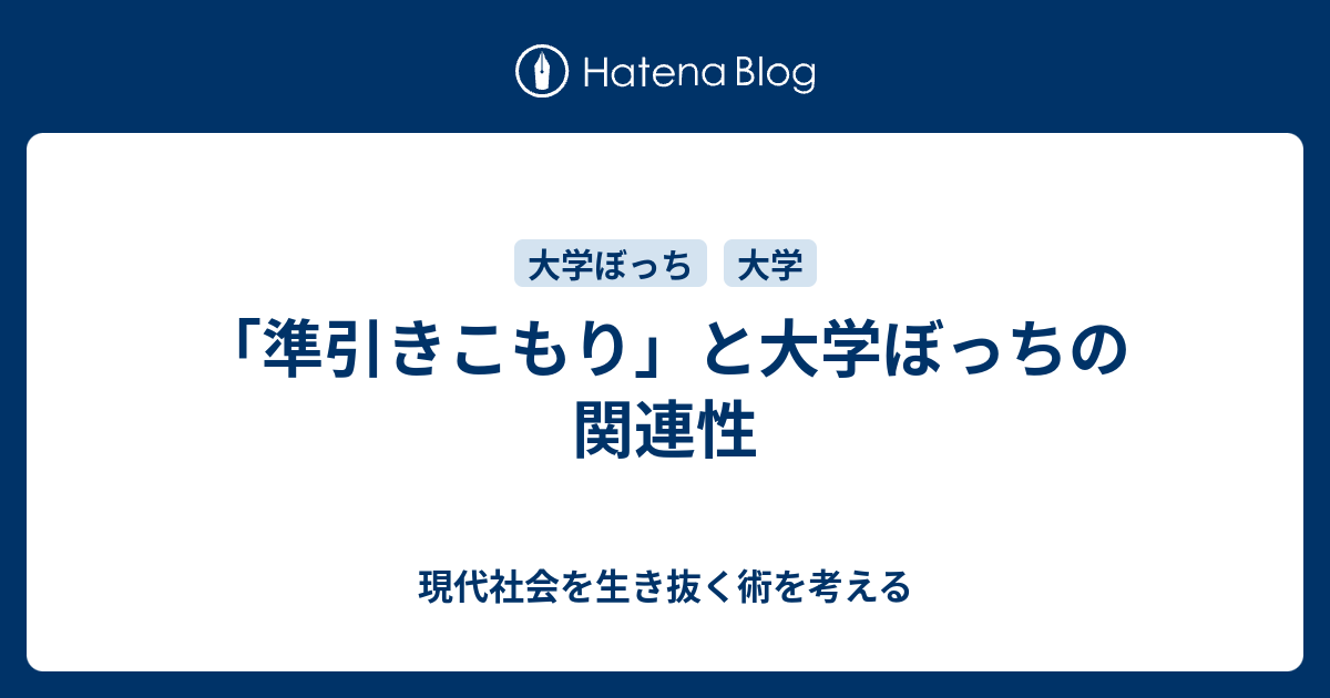 準引きこもり と大学ぼっちの関連性 現代社会を生き抜く術を考える