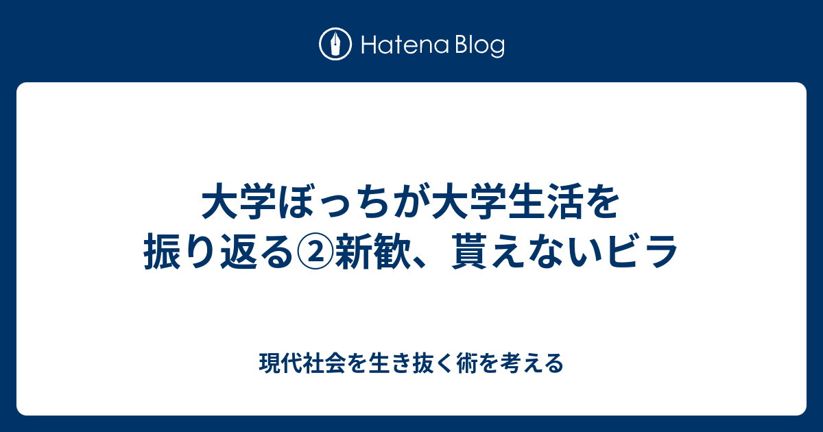 大学ぼっちが大学生活を振り返る 新歓 貰えないビラ 現代社会を生き抜く術を考える