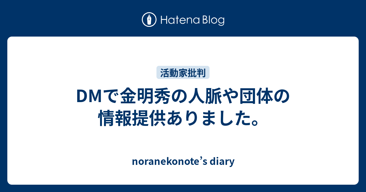 noranekonote’s diary  DMで金明秀の人脈や団体の情報提供ありました。