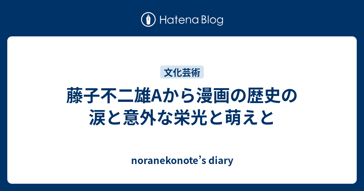 藤子不二雄aから漫画の歴史の涙と意外な栄光と萌えと Noranekonote S Diary