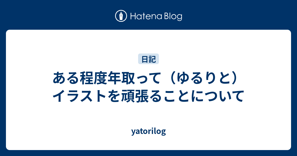 30歳過ぎてから ゆるりと イラストを頑張ることについて Yatorilog