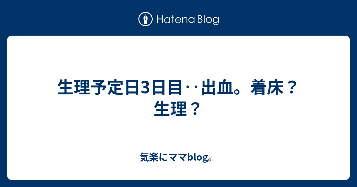 生理予定日3日目 出血 着床 生理 よりどころ