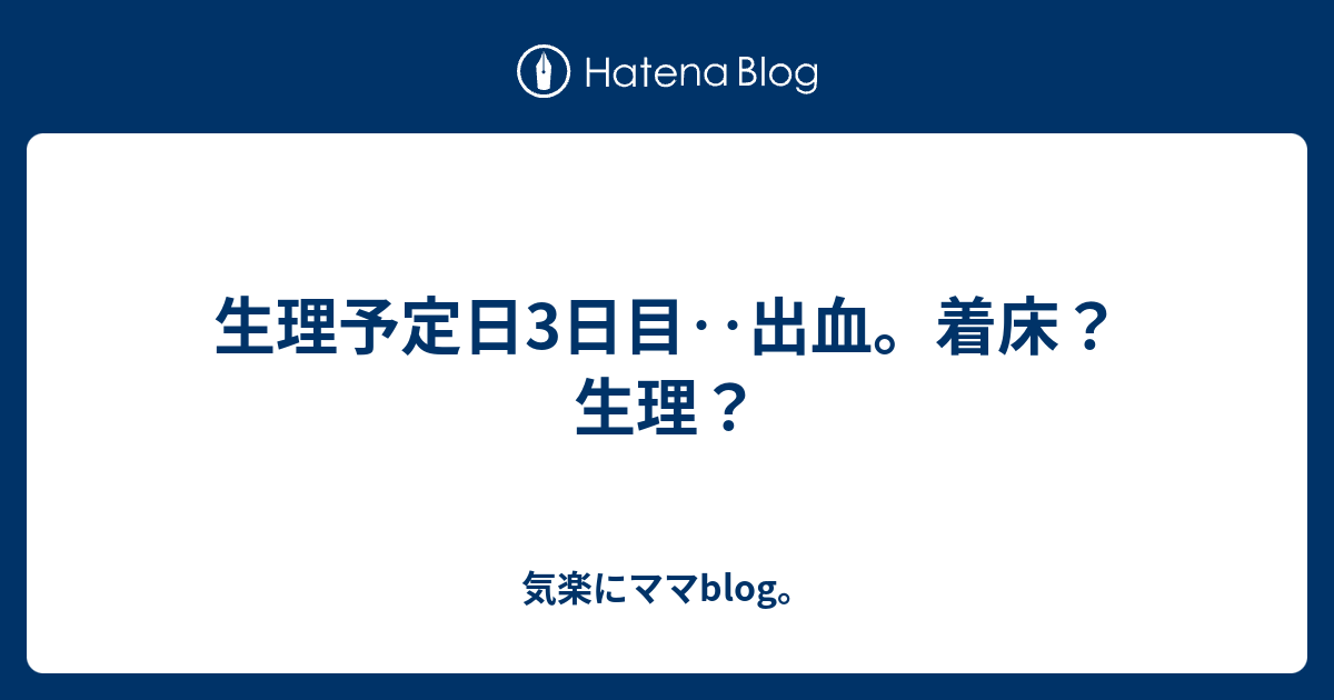 生理予定日3日目 出血 着床 生理 きらくに自分と向き合う日記