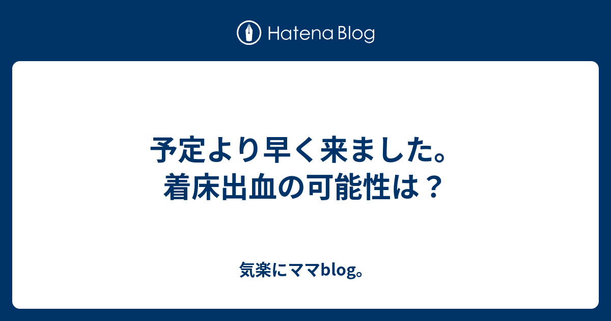 最も欲しかった 着床出血 体温下がる ブログ 着床出血 体温下がる ブログ