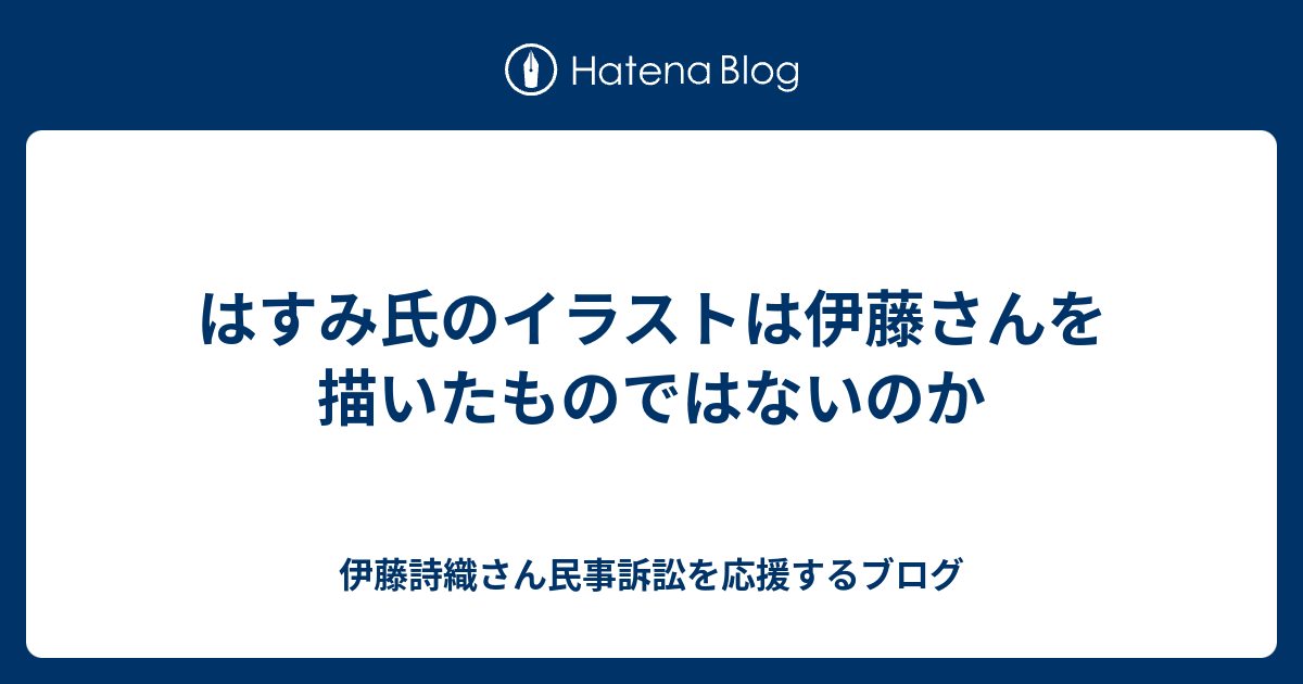 はすみ氏のイラストは伊藤さんを描いたものではないのか 伊藤詩織さん民事訴訟を応援するブログ