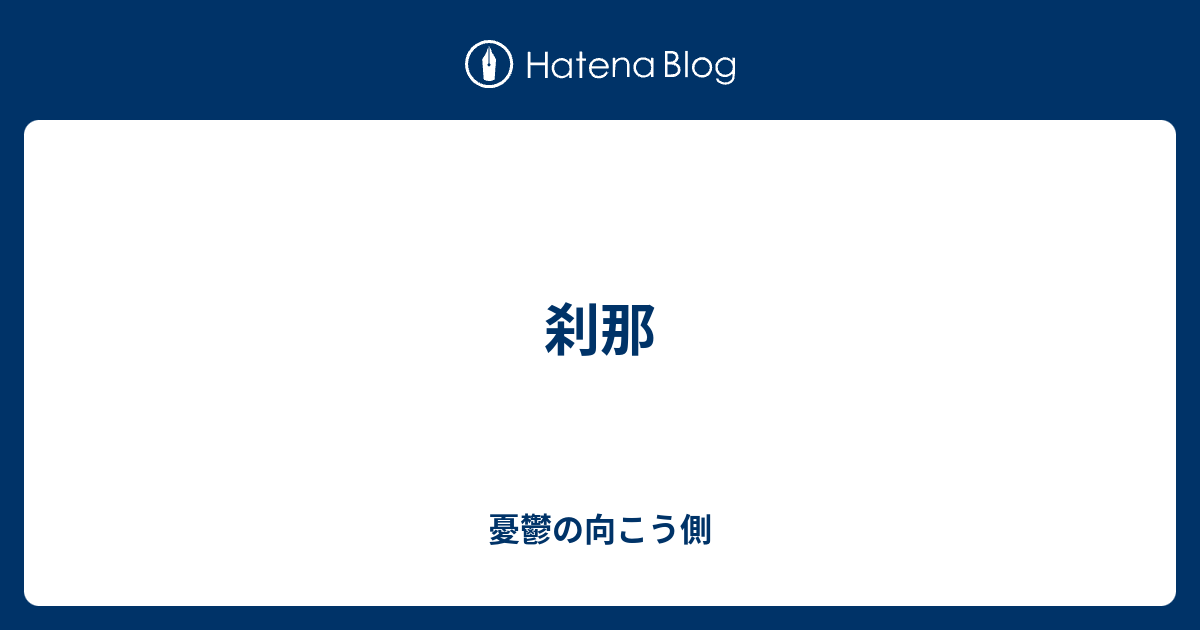 刹那さを消せやしない