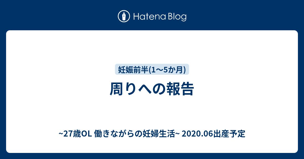 周りへの報告 27歳ol 働きながらの妊婦生活