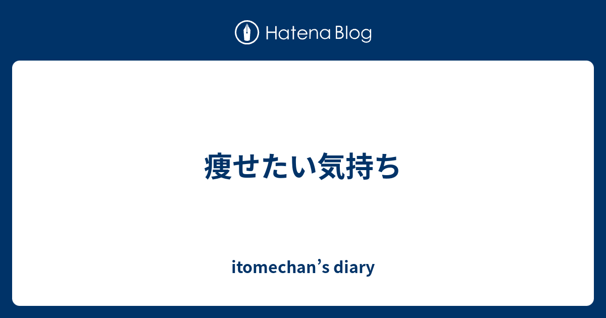 現代の髪型 最高痩せ たい 可愛く なりたい