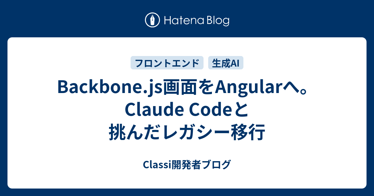 Backbone.js画面をAngularへ。Claude Codeと挑んだレガシー移行 - Classi開発者ブログ