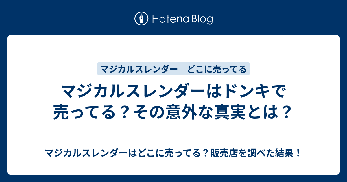 マジカルスレンダーはドンキで売ってる その意外な真実とは マジカルスレンダーはどこに売ってる 販売店を調べた結果