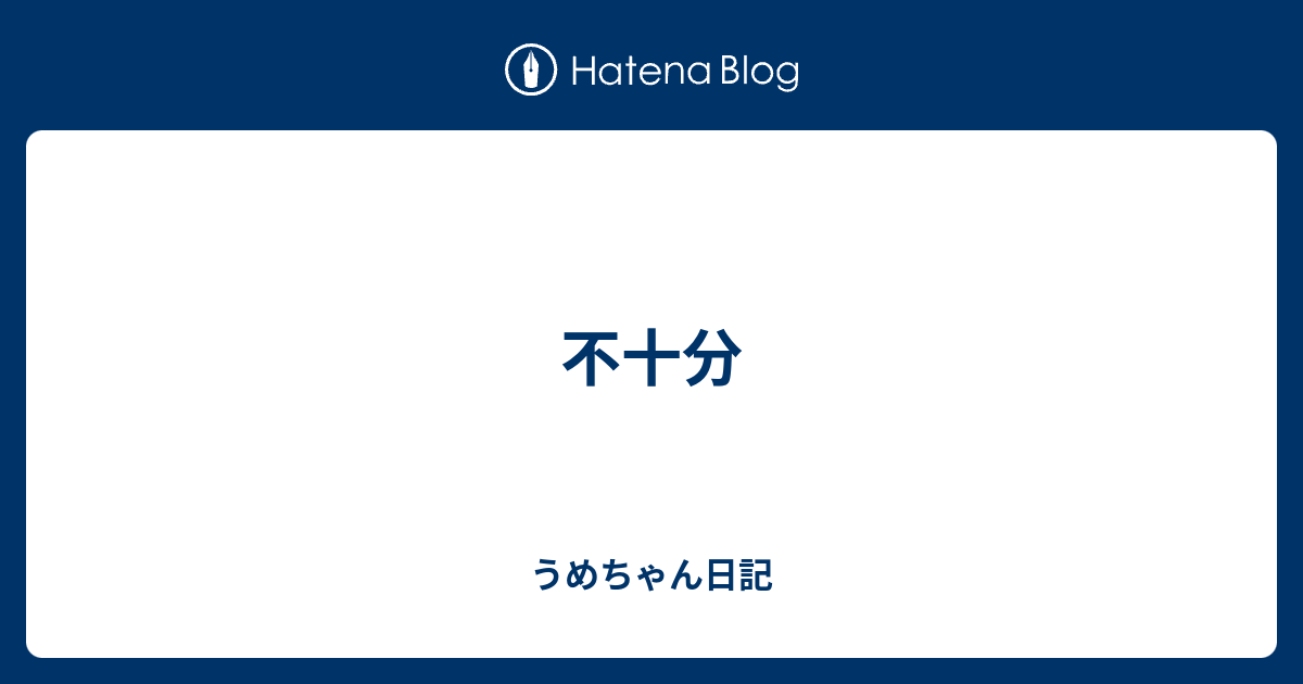 不十分 - うめちゃん日記