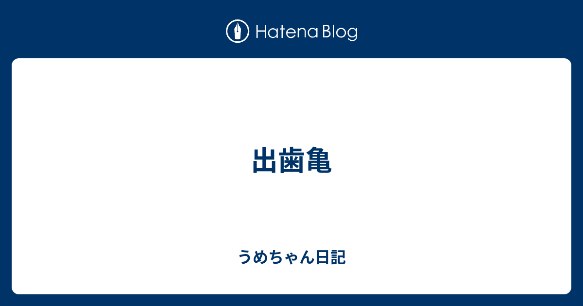 出歯亀語源 – デバッグ , 出歯亀 (でばがめ)とは【ピクシブ百科事典】 – QOPCOL