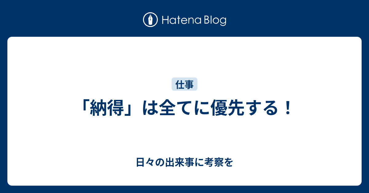 納得 は全てに優先する 仕事は子育てだ