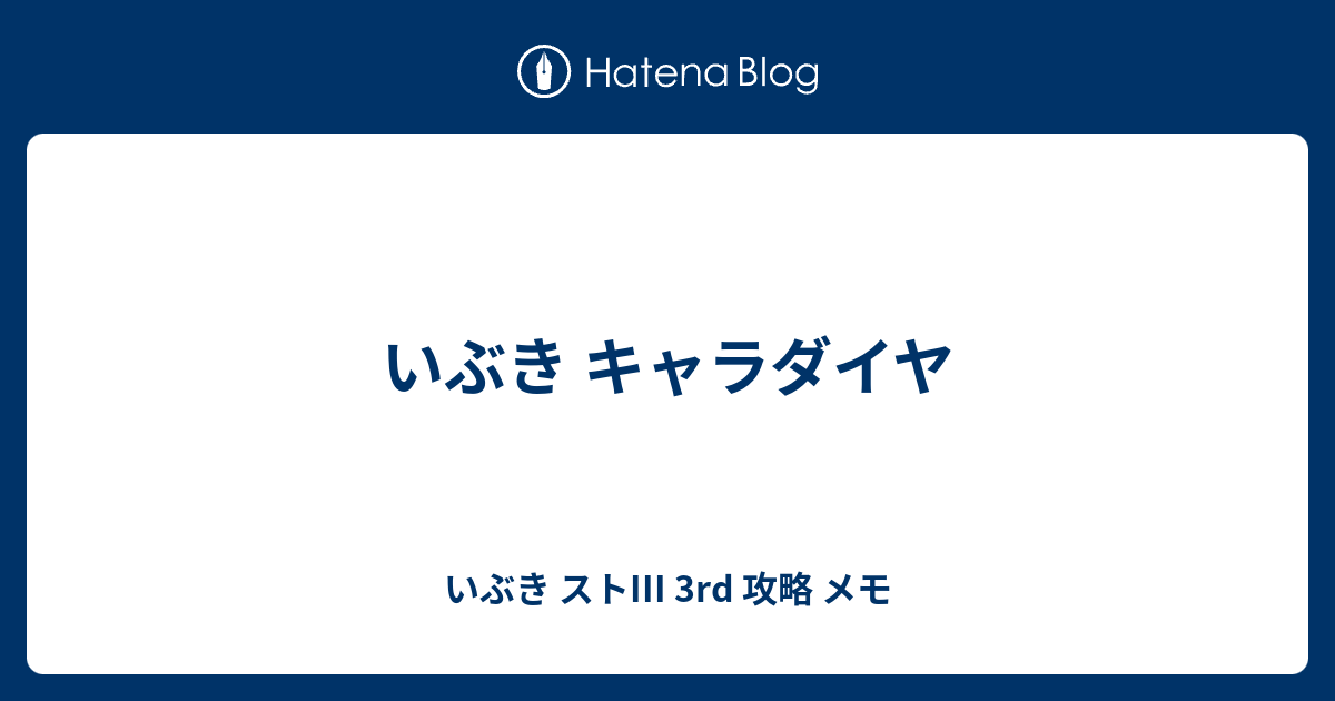 いぶき キャラダイヤ いぶき ストiii 3rd 攻略 メモ