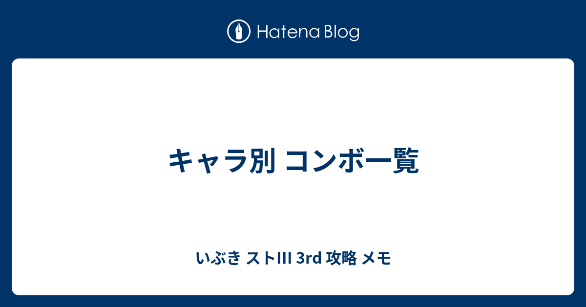 キャラ別 コンボ一覧 いぶき ストiii 3rd 攻略 メモ