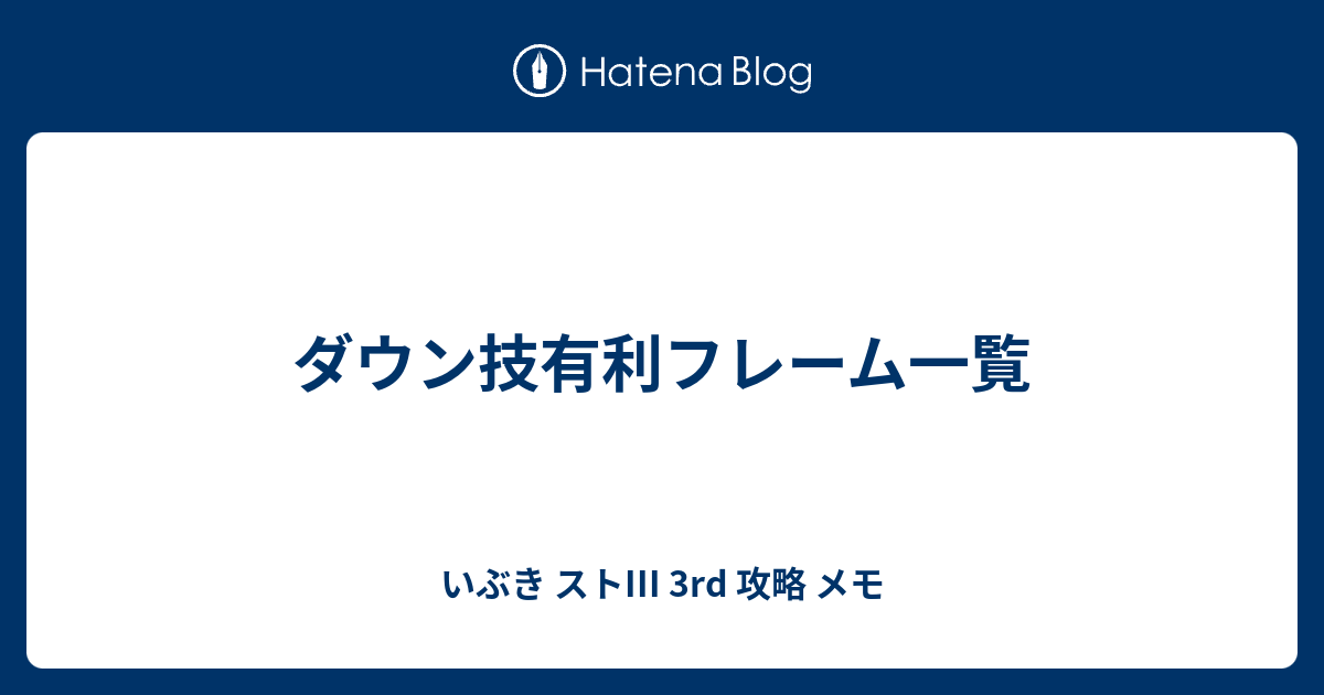 ダウン技有利フレーム一覧 いぶき ストiii 3rd 攻略 メモ