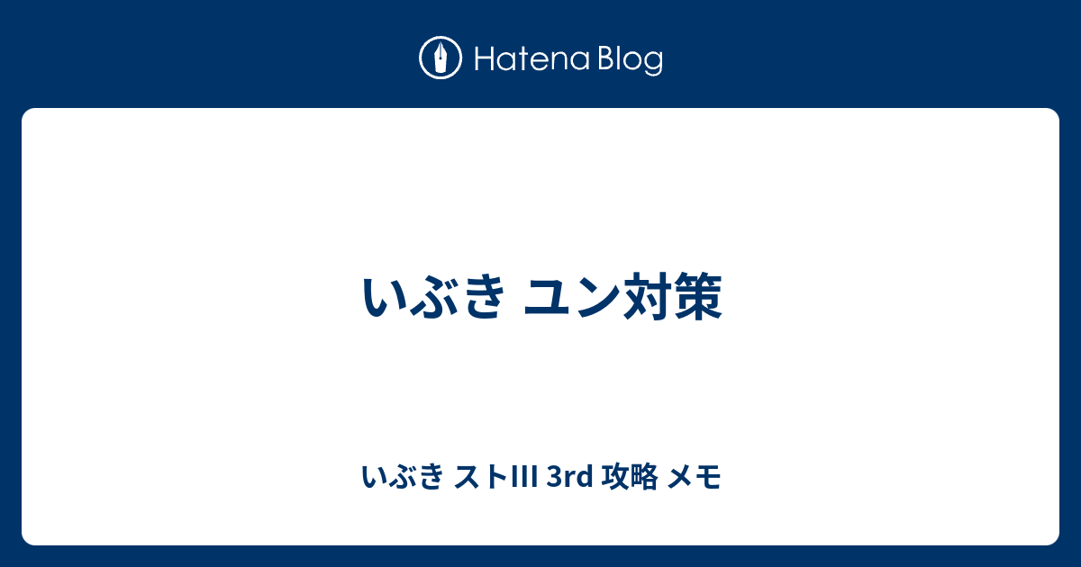 いぶき ユン対策 いぶき ストiii 3rd 攻略 メモ