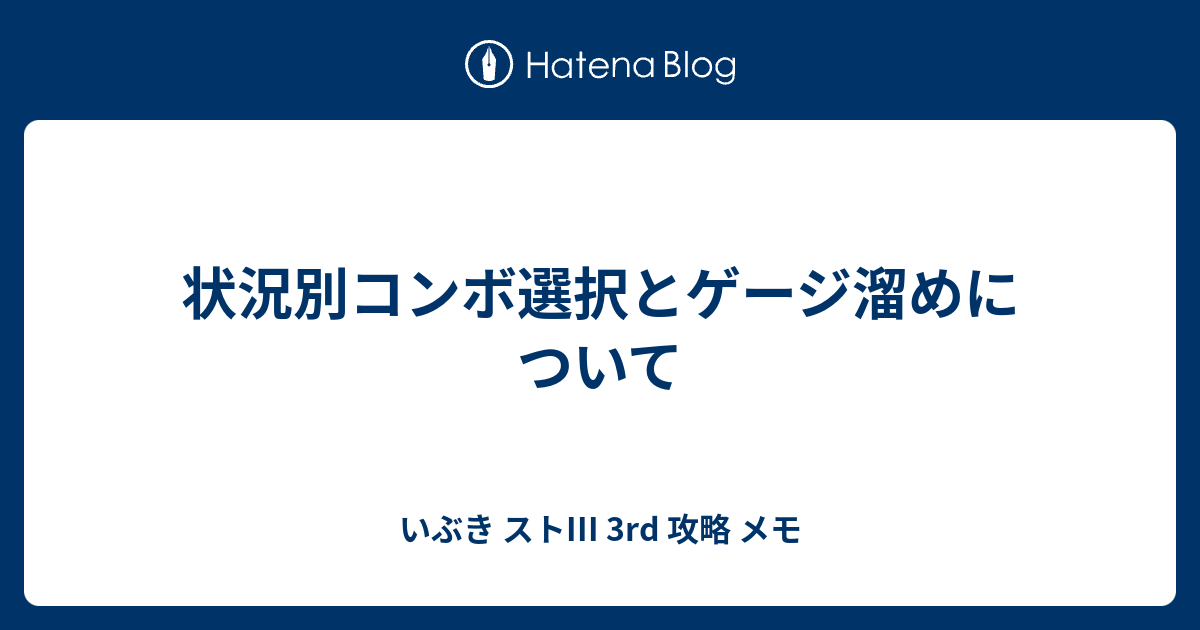 状況別コンボ選択とゲージ溜めについて いぶき ストiii 3rd 攻略 メモ
