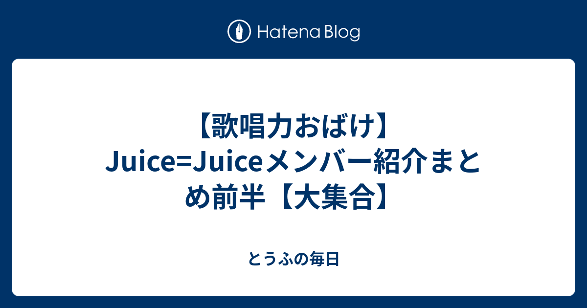 歌唱力おばけ Juice Juiceメンバー紹介まとめ前半 大集合 とうふの毎日