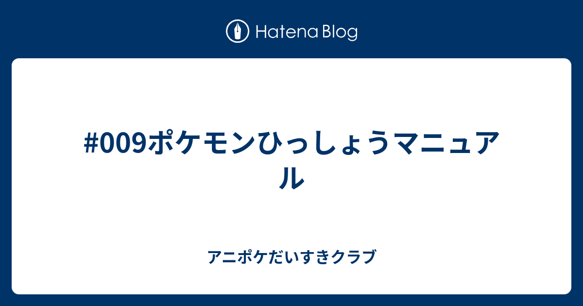 009ポケモンひっしょうマニュアル アニポケだいすきクラブ