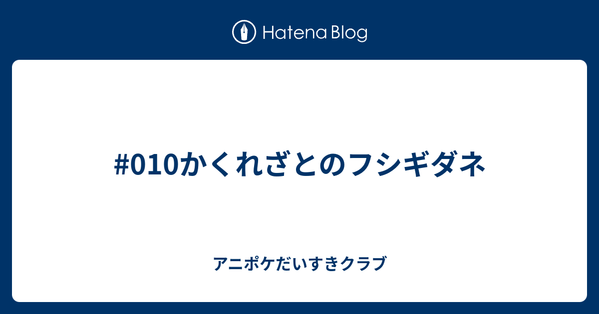 010かくれざとのフシギダネ アニポケだいすきクラブ