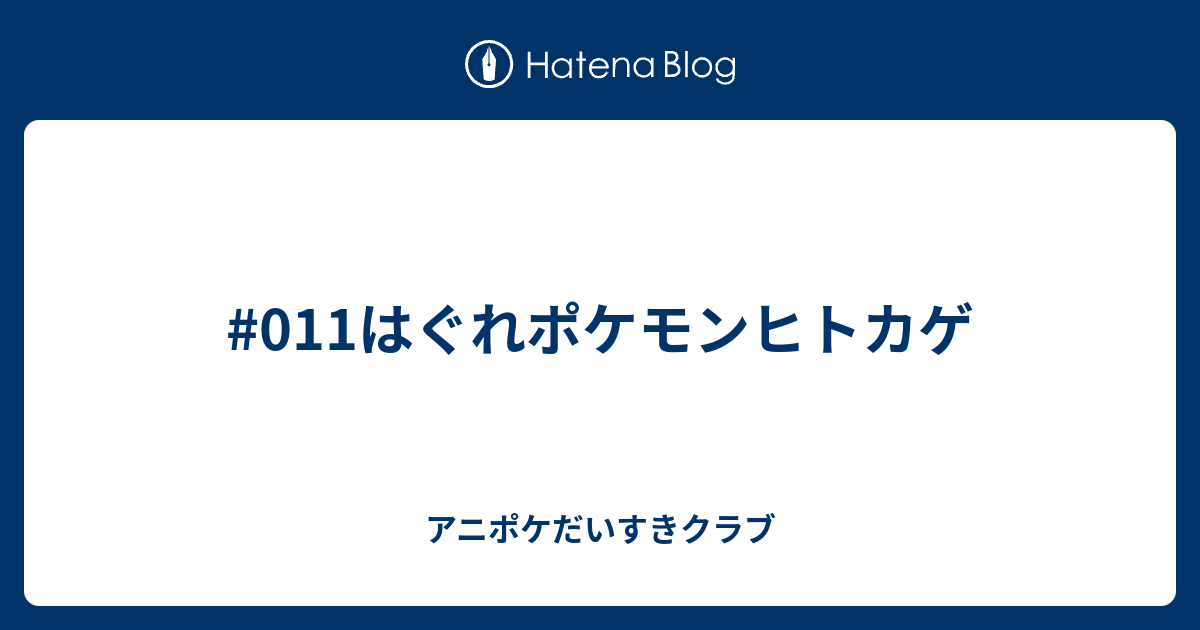 011はぐれポケモンヒトカゲ アニポケだいすきクラブ