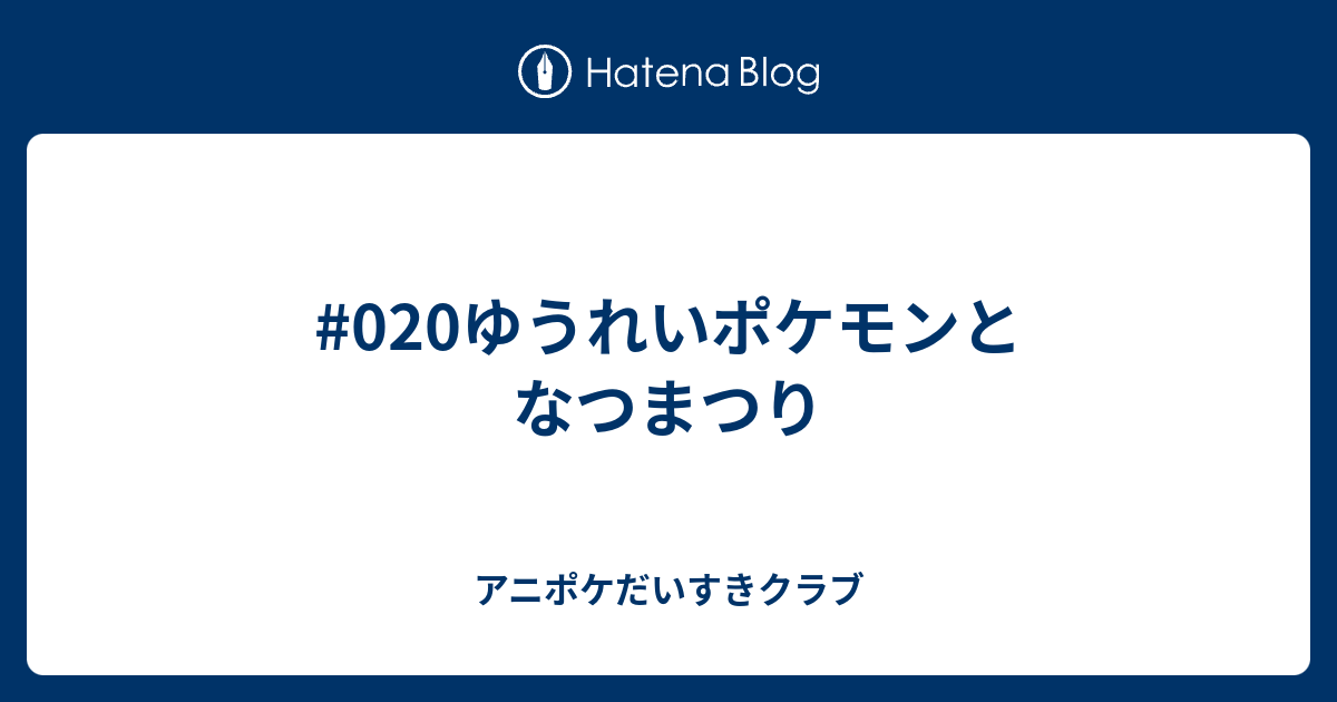 0ゆうれいポケモンとなつまつり アニポケだいすきクラブ