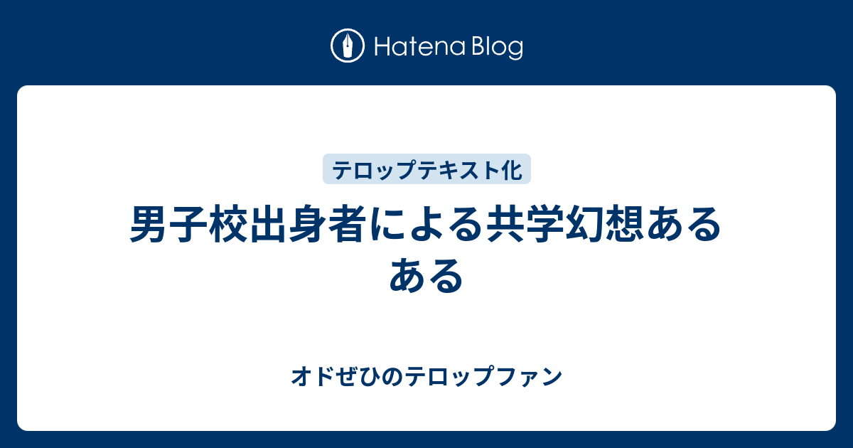 男子校出身者による共学幻想あるある オドぜひのテロップファン