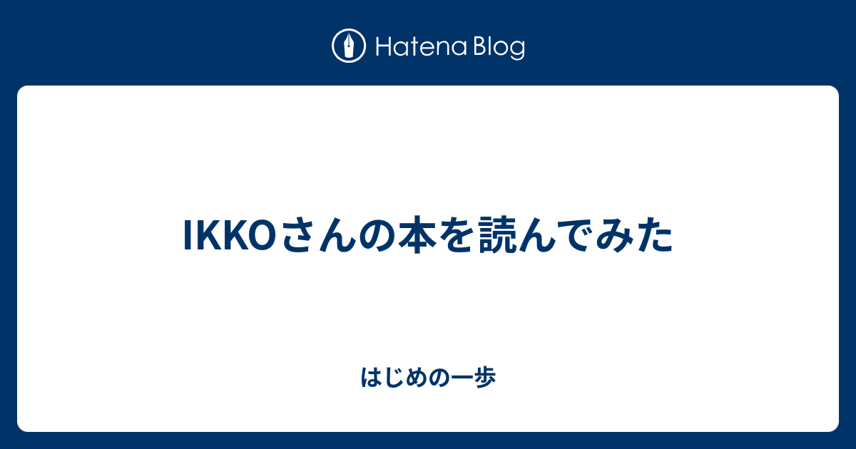 Ikkoさんの本を読んでみた はじめの一歩