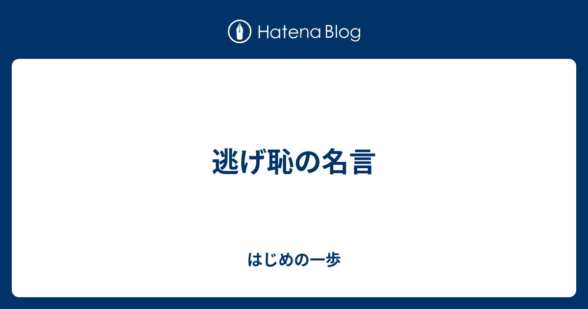 逃げ恥の名言 はじめの一歩