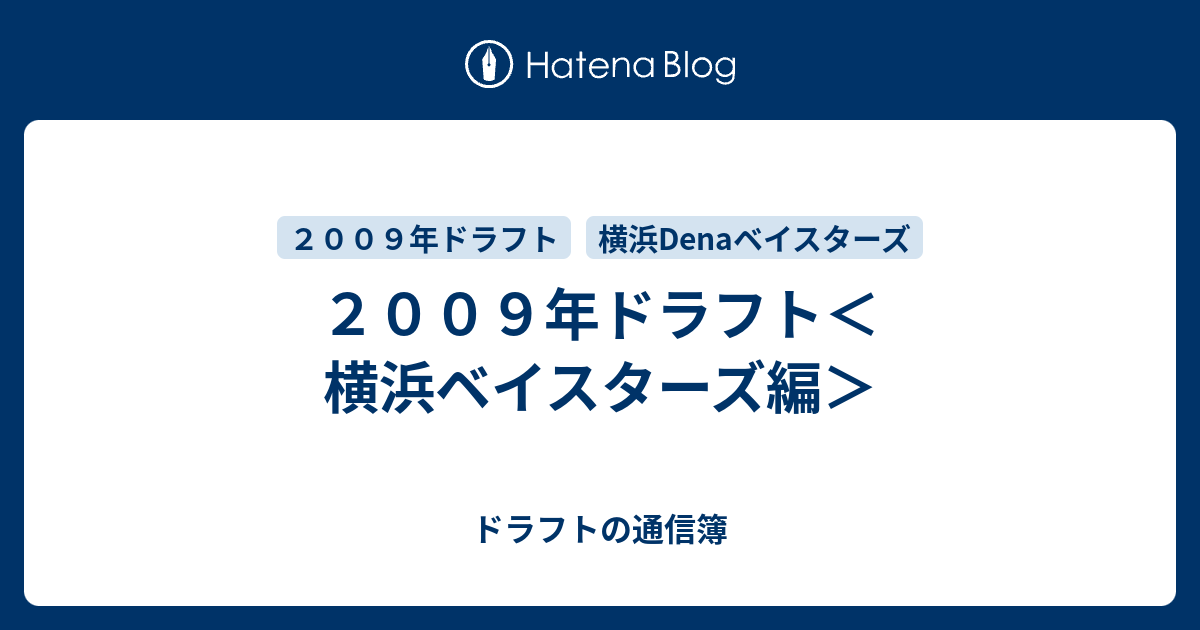 ２００９年ドラフト 横浜ベイスターズ編 ドラフトの通信簿