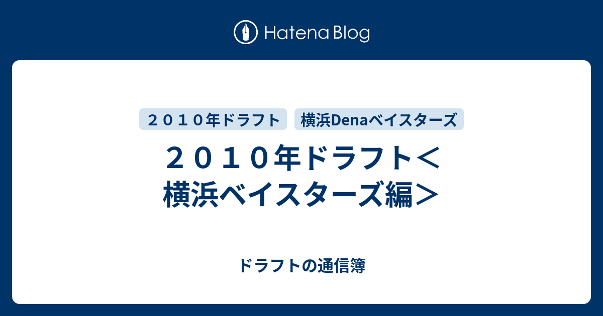 ２０１０年ドラフト 横浜ベイスターズ編 ドラフトの通信簿