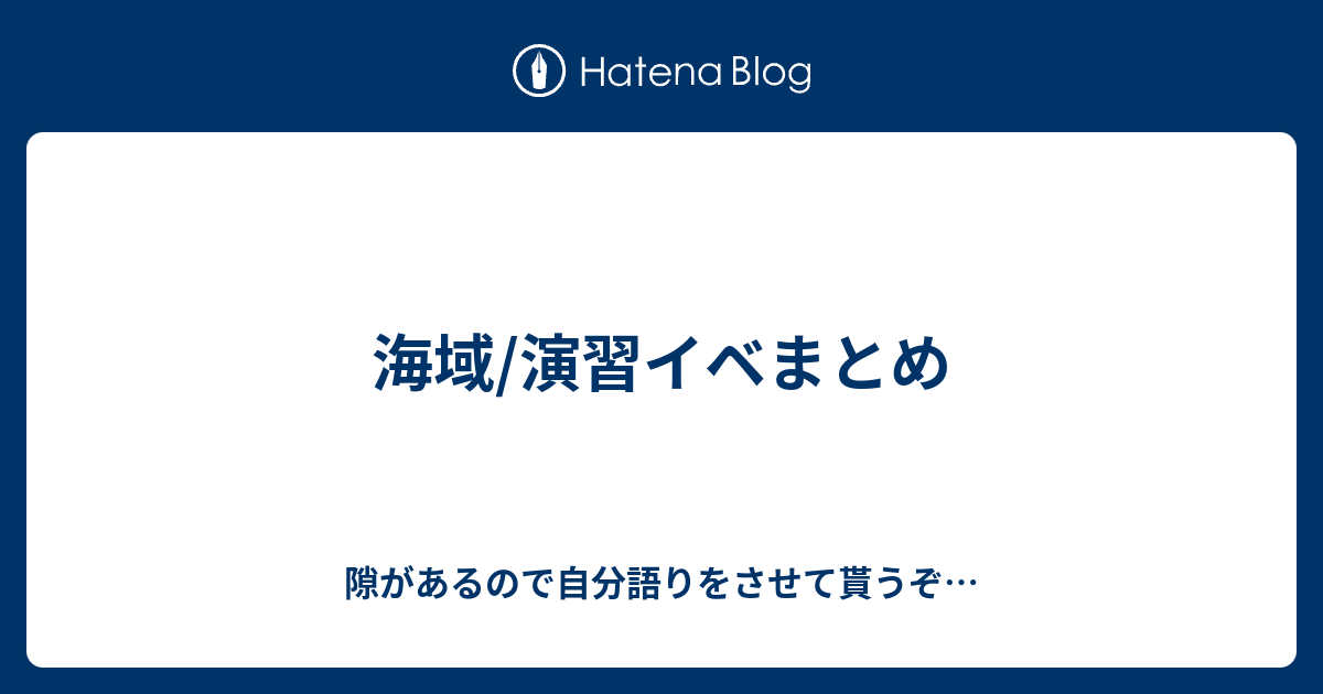 海域 演習イベまとめ 隙があるので自分語りをさせて貰うぞ