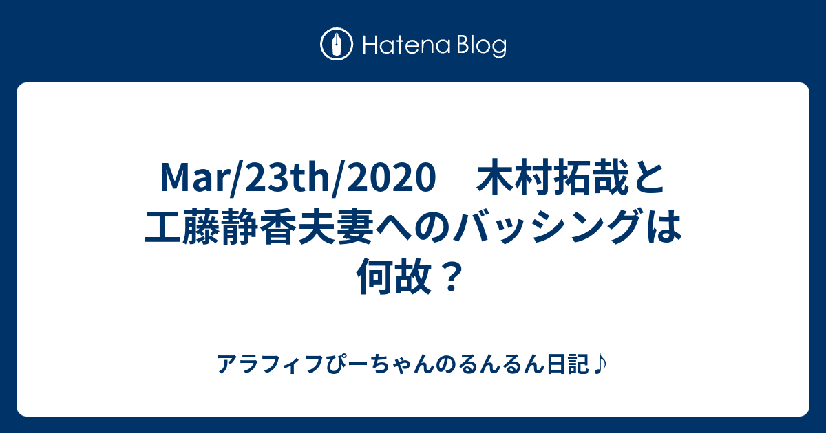 Mar 23th 木村拓哉と工藤静香夫妻へのバッシングは何故 アラフィフぴーちゃんのるんるん日記