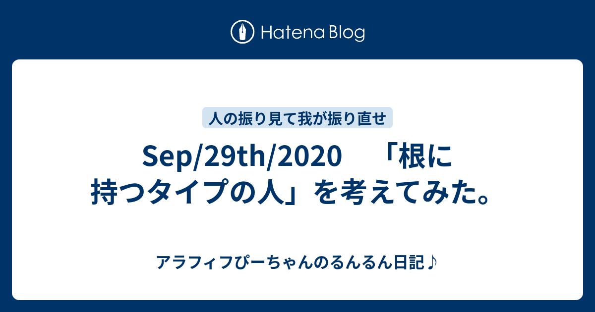Sep/29th/2020 「根に持つタイプの人」を考えてみた。 アラフィフぴーちゃんのるんるん日記♪