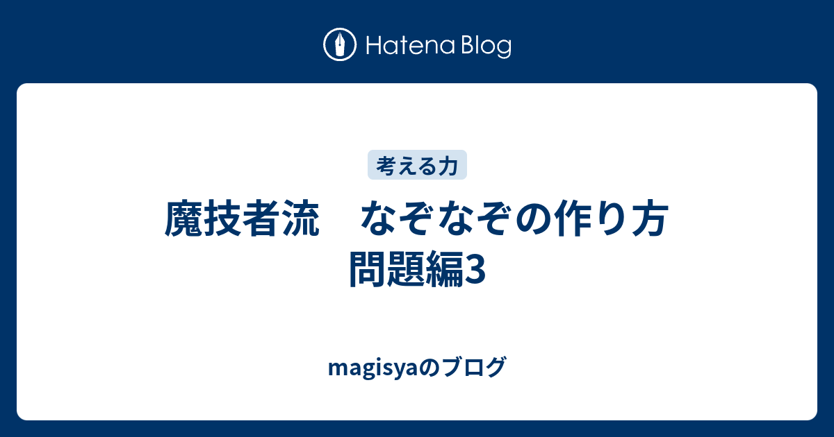 魔技者流 なぞなぞの作り方 問題編3 Magisyaのブログ