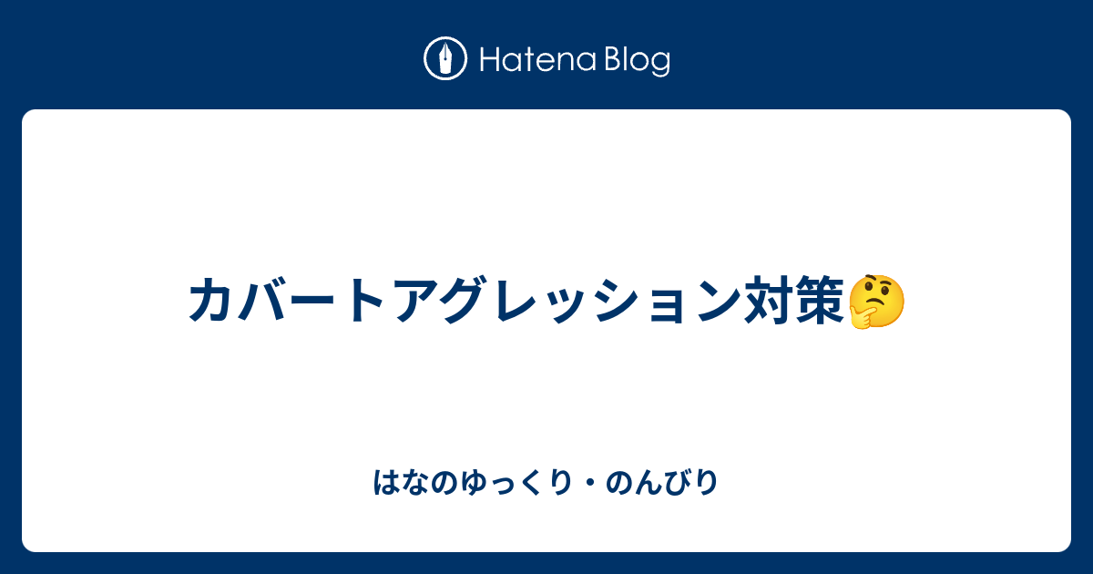 ト アグレッション カバー