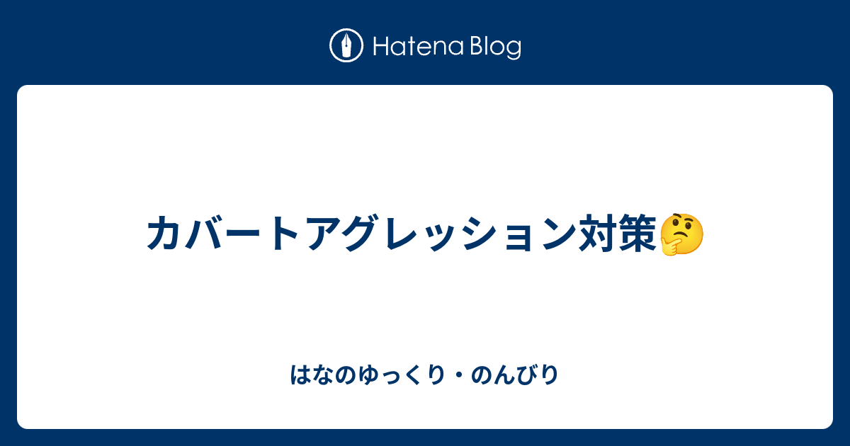 アグレッション カバー ト