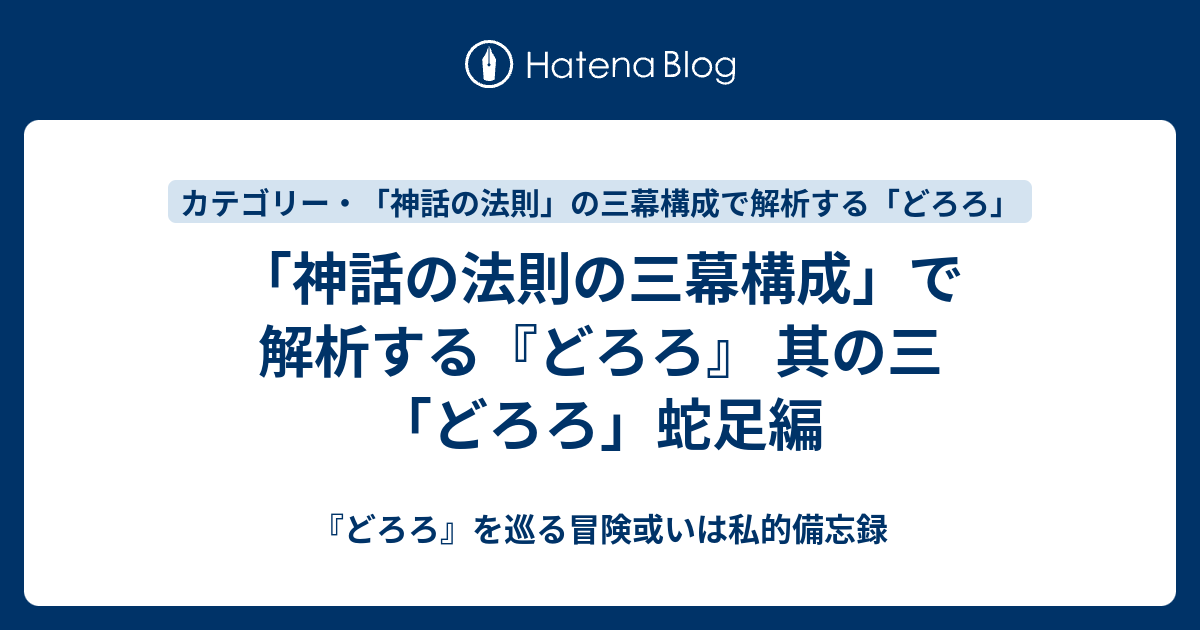 神話の法則 の三幕構成で解析する どろろ 其の三 どろろ 蛇足 編 どろろ を巡る冒険或いは私的備忘録