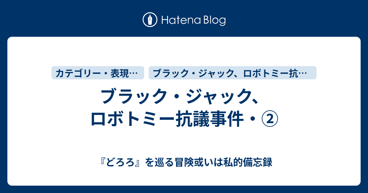 『どろろ』を巡る冒険或いは私的備忘録  ブラック・ジャック、ロボトミー抗議事件・②