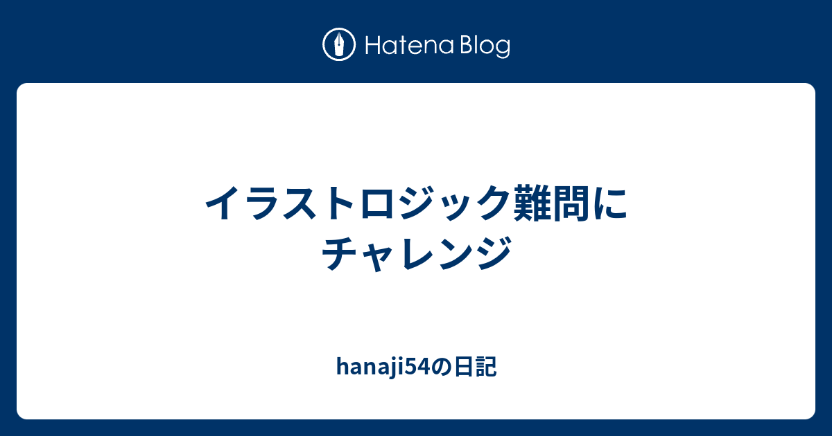 イラストロジック難問にチャレンジ Hanaji54の日記