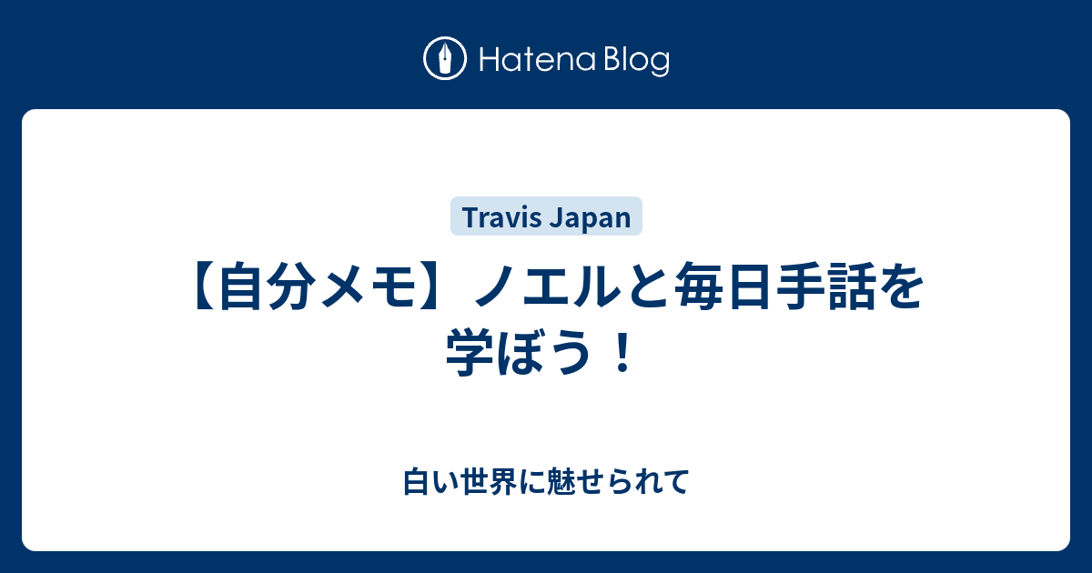 自分メモ ノエルと毎日手話を学ぼう 白い世界に魅せられて