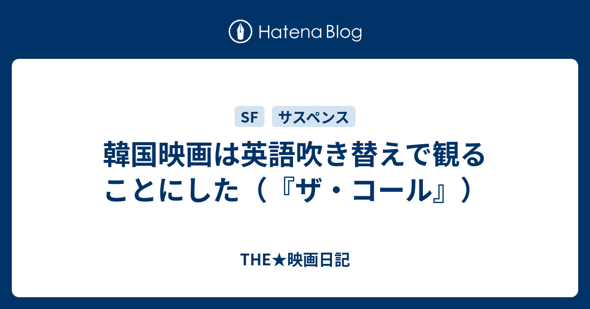韓国映画は英語吹き替えで観ることにした ザ コール The 映画日記