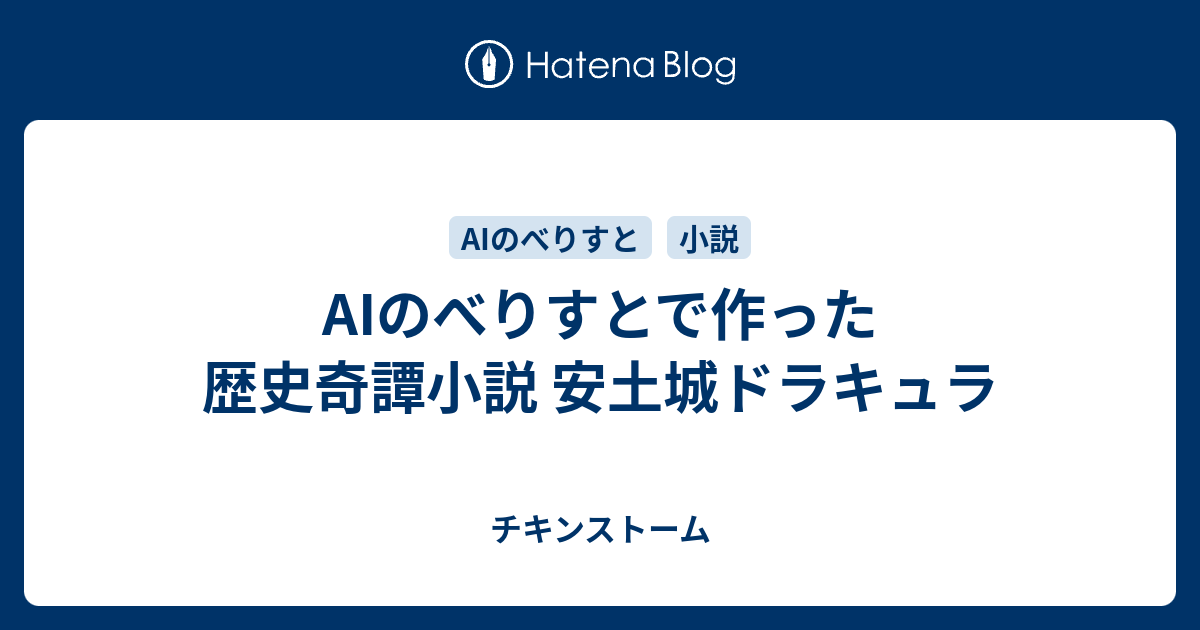 Aiのべりすとで作った歴史奇譚小説 安土城ドラキュラ チキンストーム