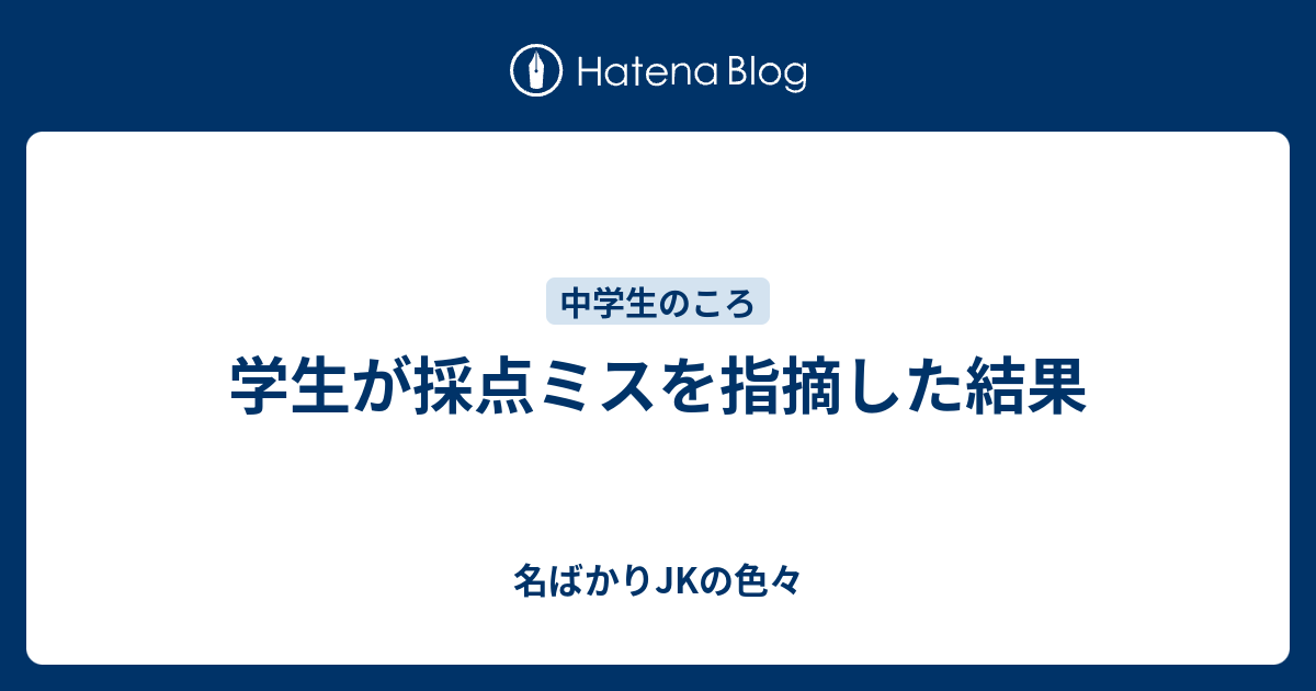 学生が採点ミスを指摘した結果 名ばかりjkの色々