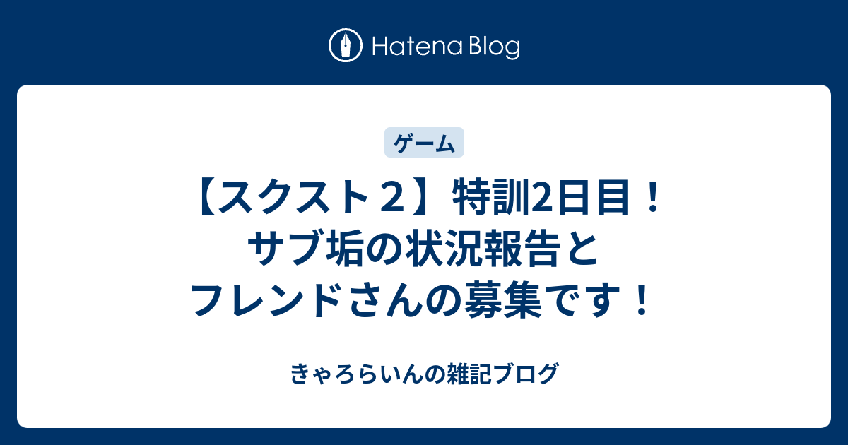 スクスト２ 特訓2日目 サブ垢の状況報告とフレンドさんの募集です きゃろらいんの雑記ブログ