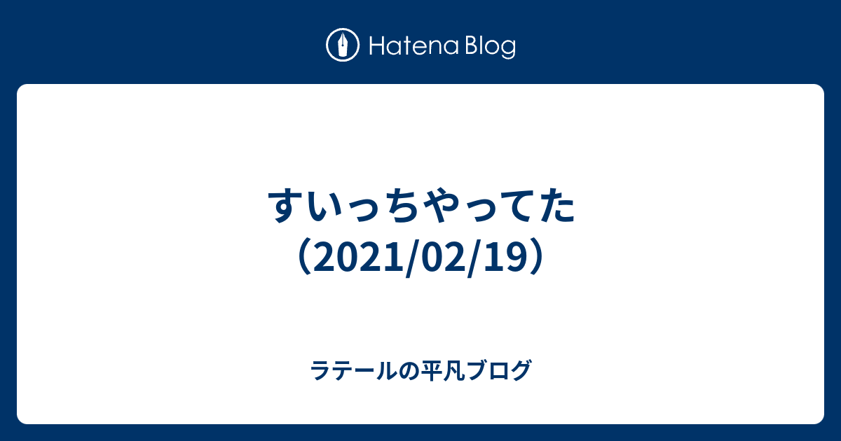 すいっちやってた 21 02 19 ラテールの平凡ブログ
